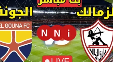 الزمالك ضد الجونة .. عرض للونش وتسجيل عبد الشافي.. مشاهدة مباراة الزمالك اليوم بث مباشر