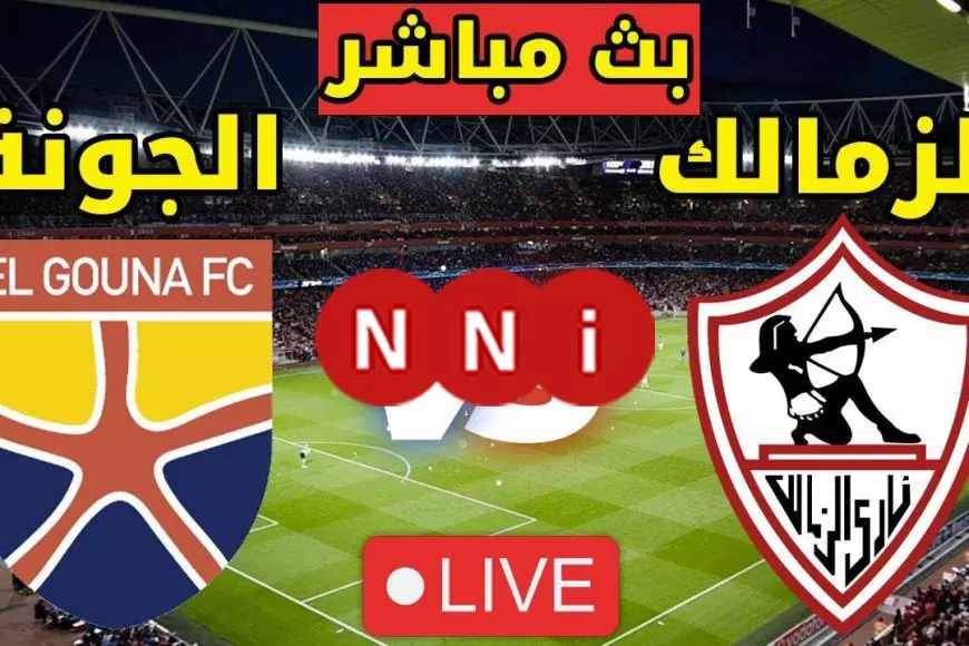 الزمالك ضد الجونة .. عرض للونش وتسجيل عبد الشافي.. مشاهدة مباراة الزمالك اليوم بث مباشر