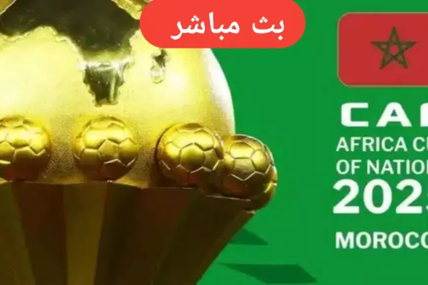 نتيجة قرعة كأس أمم أفريقيا 2025 بالمغرب ومجموعة منتخب مصر ومجموعات العرب في الكان