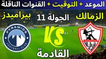 موعد مباراة الزمالك وبيراميدز غداً بالجولة الـ11 ببطولة الدوري المصري الممتاز 2024-2025