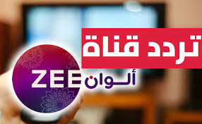 تردد قناة زي الوان الجديد 2025 Zee Alwan عبر النايل سات والعرب سات.. لون حياتك