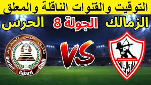 موعد مباراه الزمالك وحرس الحدود والقنوات الناقلة في الجولة الـ8 من الدوري المصري