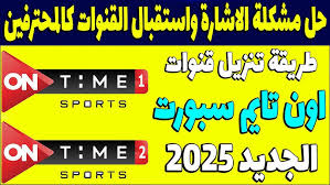 تردد قناة اون تايم سبورت الجديد 2025 عبر جميع الأقمار الصناعية الناقلة لكأس العالم لكرة اليد