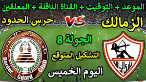 تشكيل الزمالك اليوم امام حرس الحدود في الجولة الـ8 من الدوري المصري.. حسام اشرف يقود الهجوم