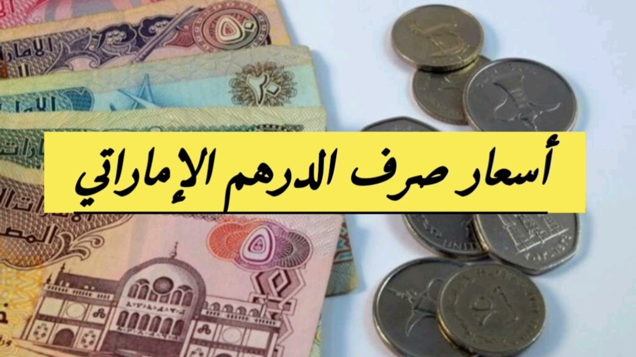 سعر الدرهم الاماراتي اليوم الأحد 5 يناير 2025 في البنك المركزي والبنوك المحلية وفق اخر تحديث