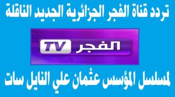 “مجاناً” تردد قناة الفجر الجزائرية الناقلة لمسلسل المؤسس عثمان الحلقة 177 مترجمة