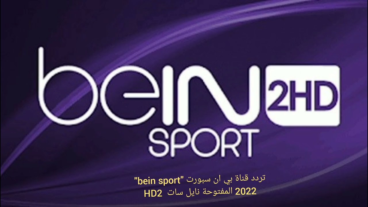 “مانشستر vs كلوب” تردد قناة beIN Sports HD 2 علي النايل سات والعرب سات