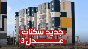 سكنات عدل 3 بالجزائر وخطوات الاستعلام عنها الكترونيا والشروط اللازمة للتسجيل في المبادرة