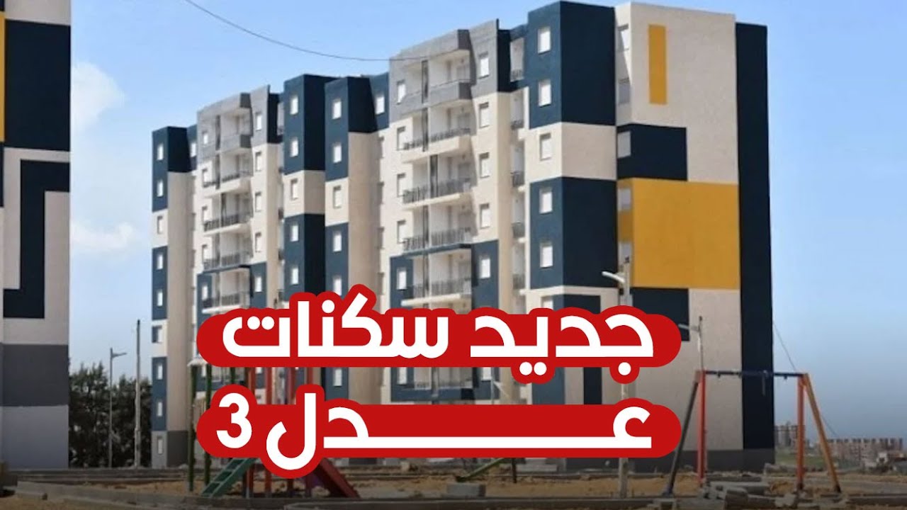 سكنات عدل 3 بالجزائر وخطوات الاستعلام عنها الكترونيا والشروط اللازمة للتسجيل في المبادرة