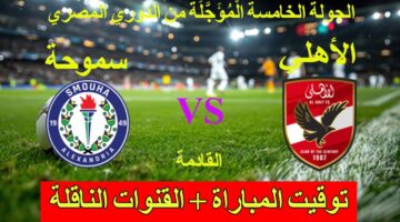 القنوات الناقلة لمباراة الأهلي القادمة في الدوري المصري الممتاز 2024/2025