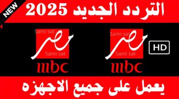 تردد قناة mbc مصر علي النايل سات والعرب سات وكيفية تثبيتها علي التلفاز بأعلى جودة