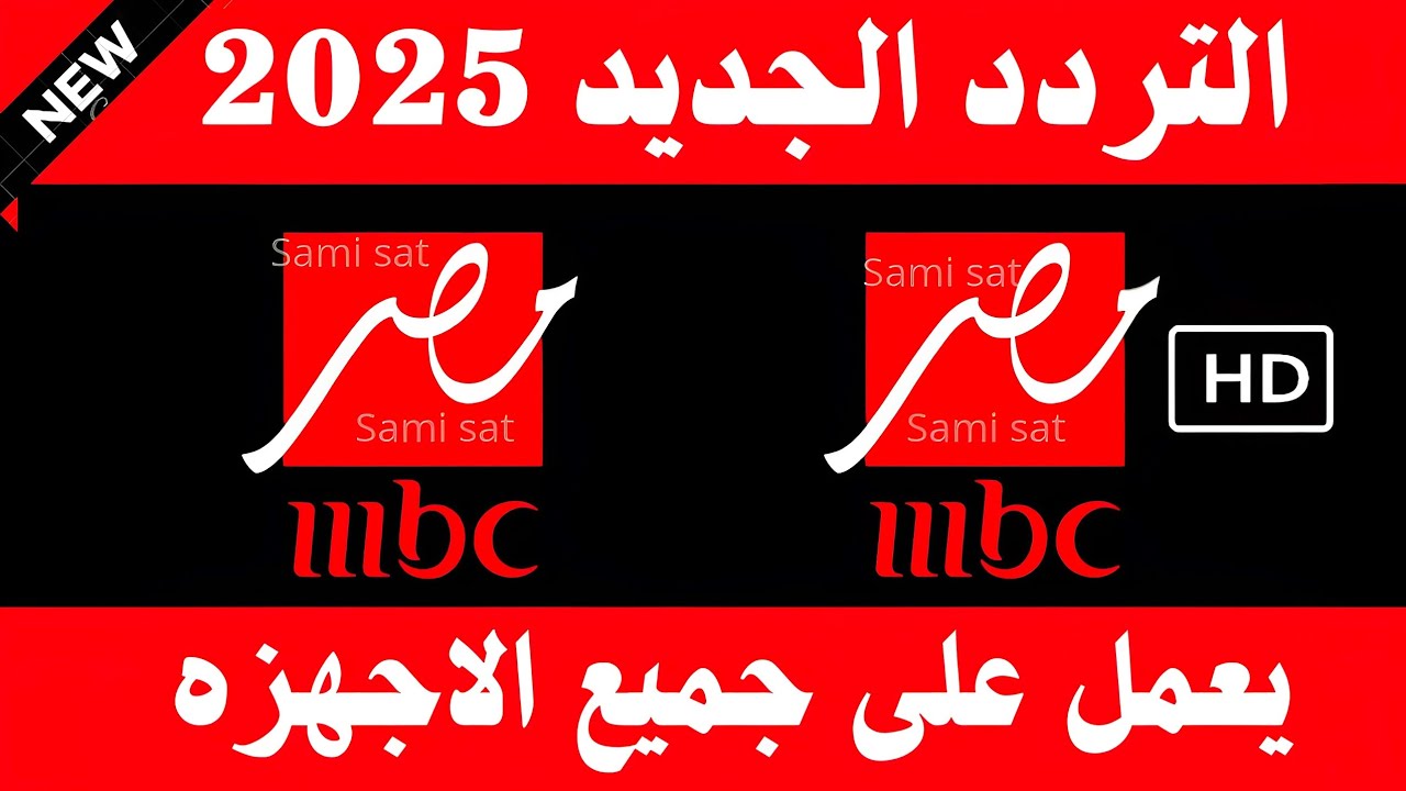 تردد قناة mbc مصر علي النايل سات والعرب سات وكيفية تثبيتها علي التلفاز بأعلى جودة