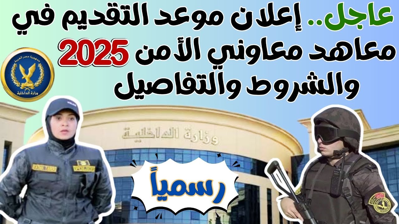 الداخلية تعُلن شروط التقديم بمعهد معاوني الأمن لجميع المواطنين والمستندات المطلوبة للتقديم