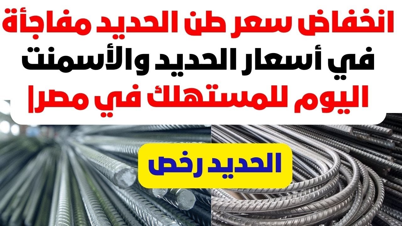 “اخر تحديث” سعر طن الحديد اليوم حديد عز السبت 4 يناير 2025 وأسعار الأسمنت في سوق مواد البناء