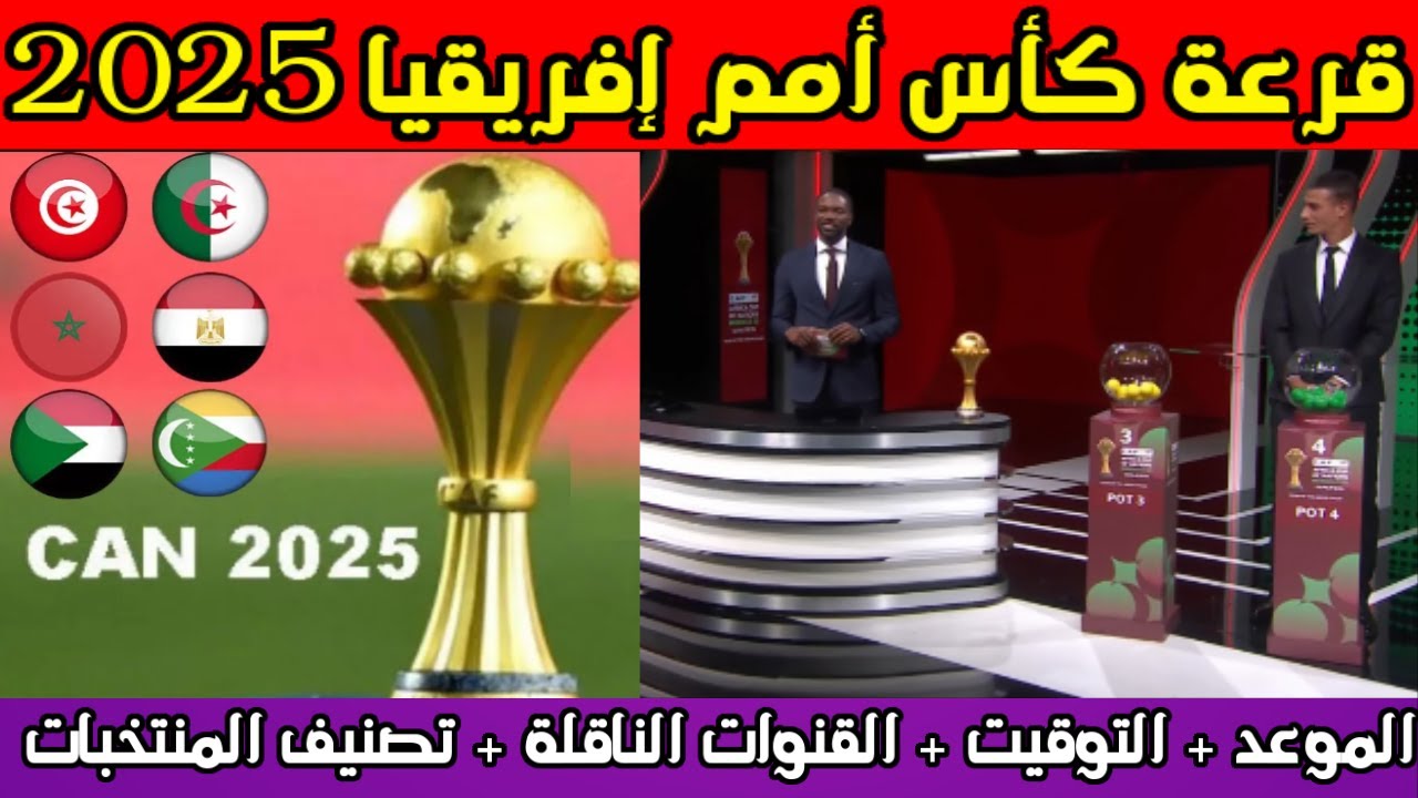 الاتحاد الدولي الافريقي يُعلن موعد قرعة كاس امم افريقيا 2025 والقنوات الناقلة