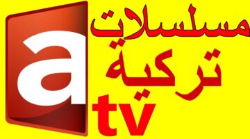 “التركي بأعلى جودة” تردد قناة ATV التركية علي النايل سات وخطوات تثبيتها علي التلفاز