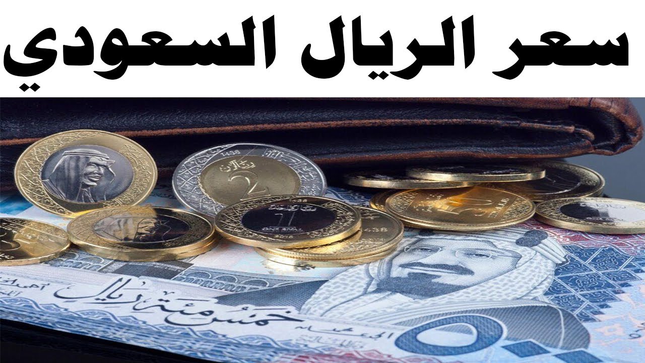 سعر الريال السعودي اليوم الأربعاء 1 يناير 2025 في مختلف البنوك المحلية وفق اخر تحديث