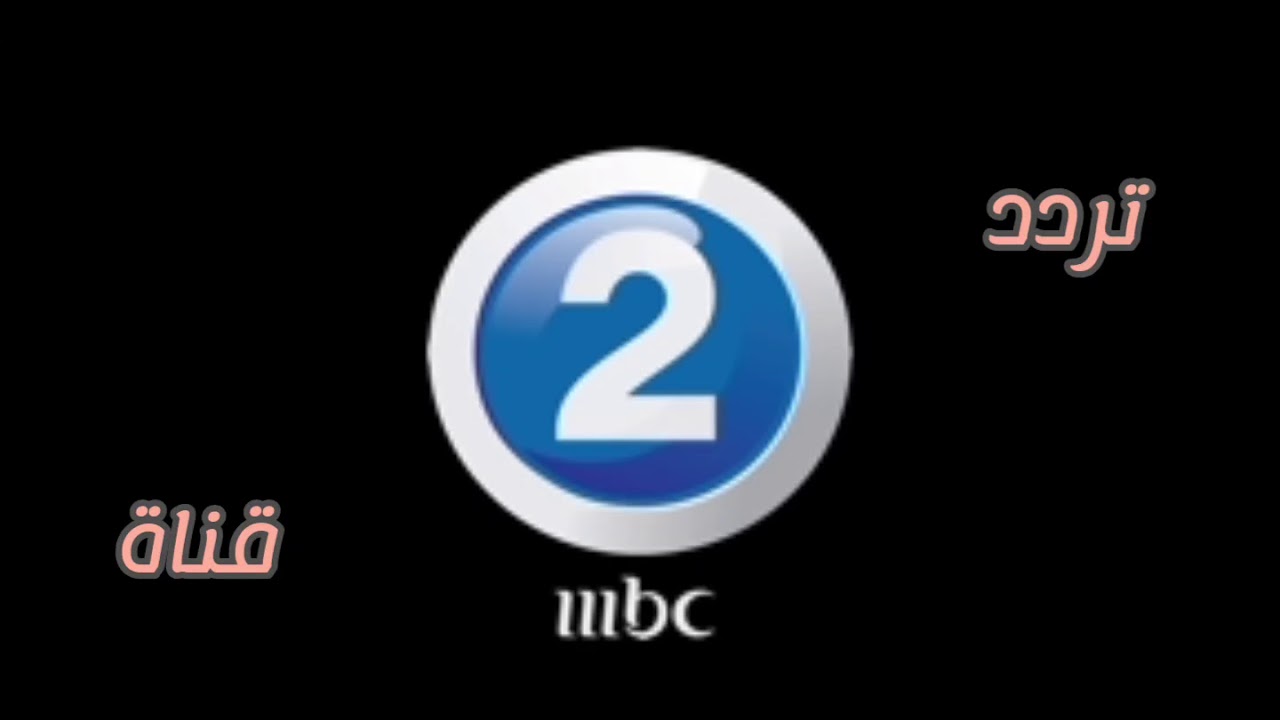 “الأكشن HD” تردد mbc2 الجديد علي النايل سات والعرب سات وخطوات تثبيتها علي التلفاز