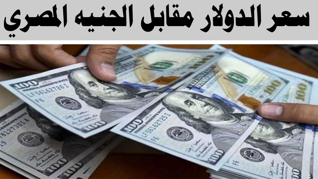 سعر الدولار مقابل الجنيه المصري اليوم الأربعاء 1 يناير 2025 في مختلف البنوك المحلية