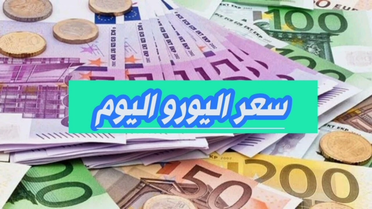 سعر اليورو اليوم الأربعاء 1 يناير 2025 في مختلف البنوك المحلية وفق اخر تحديث