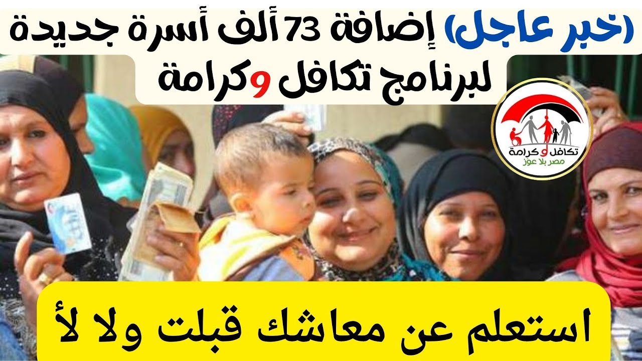 رابط الاستعلام عن الأسماء الجدد في تكافل وكرامة الكترونيا والشروط اللازمة لاستحقاق الدعم