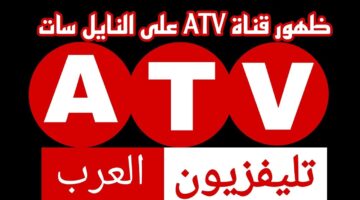 تردد قناة atv التركية الجديد علي النايل سات وخطوات تثبيتها علي التلفاز لمتابعة الدراما التركية