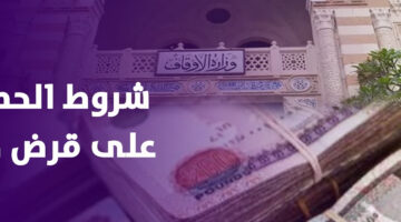 كيفية الحصول على قرض حسن المعُلن من وزارة الأوقاف وشروط الاستفادة منه