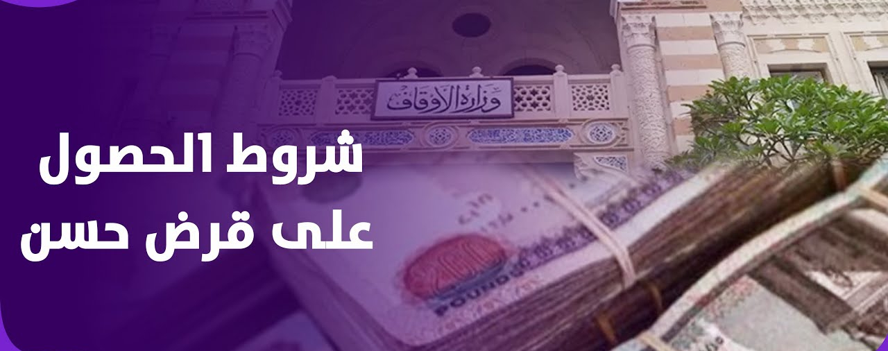 كيفية الحصول على قرض حسن المعُلن من وزارة الأوقاف وشروط الاستفادة منه