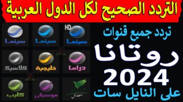 تردد قنوات روتانا الجديدة لعام 2025 وبجودة عالية FULL HD وعبر جميع الأقمار الصناعية