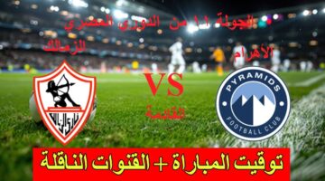 “عبر كافة الأقمار” القنوات الناقلة لمباراة الزمالك وبيراميدز في الدوري المصري الممتاز 2024/2025 بالجولة الـ11