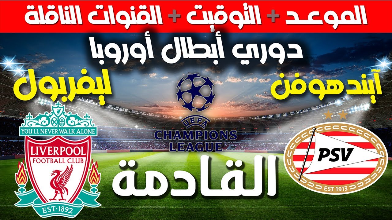 القنوات الناقلة لمباراة ليفربول وبي إس في علي النايل والعرب سات بالجولة الـ8 من دوري أبطال أوروبا 2024/2025