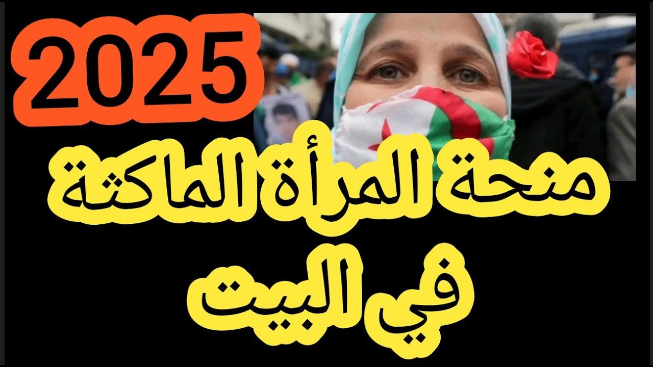 منحة المرأة الماكثة في البيت 2025 وكيفية التسجيل بها الكترونيا والمستندات المطلوبة للتسجيل