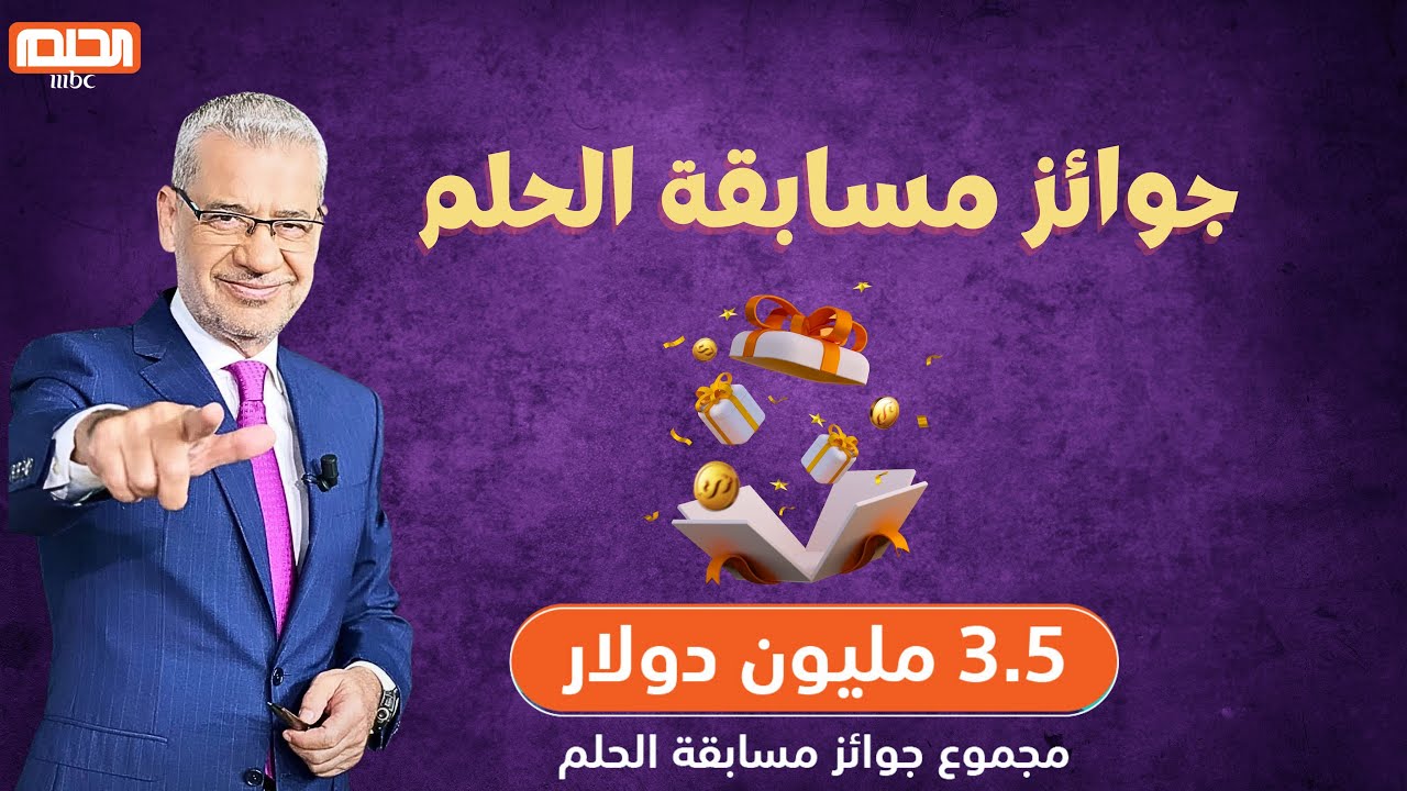 مسابقة الحلم mbc 2025.. اشترك وكن انت الفائز