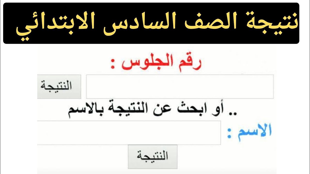 الاستعلام عن نتيجه الصف السادس الابتدائي برقم الجلوس عبر رابط eduserv.cairo.gov.eg