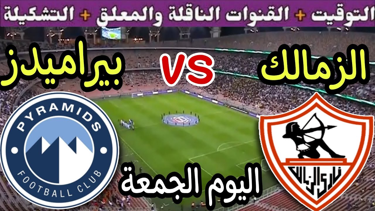 “التصارع من أجل الصدارة” القنوات الناقلة لمباراة الزمالك وبيراميدز في الدوري المصري الممتاز 2024/2025