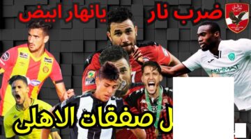 خريطة صفقات الأهلي الجديدة 2025 للأستعداد لكأس العالم.. شوبير يكشف التفاصيل