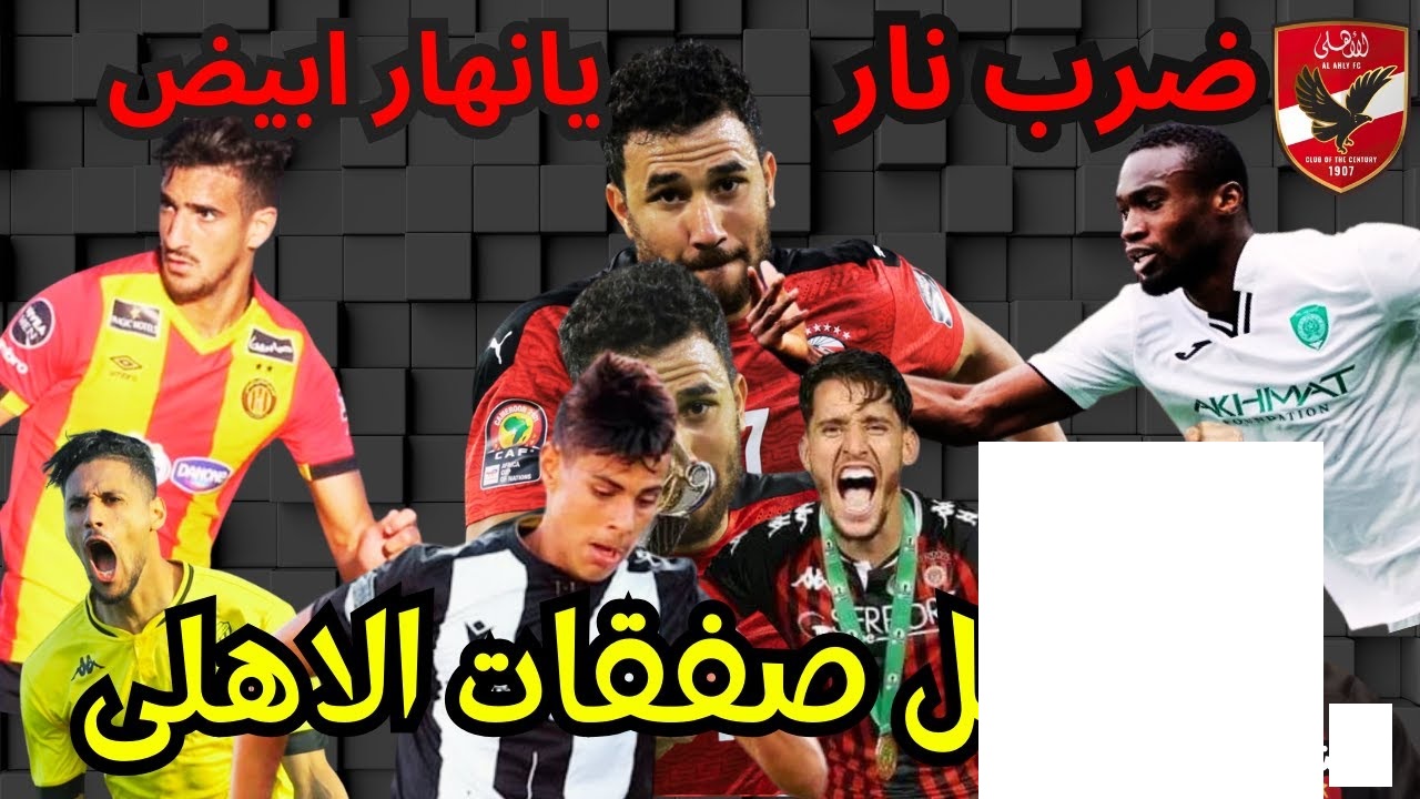 خريطة صفقات الأهلي الجديدة 2025 للأستعداد لكأس العالم.. شوبير يكشف التفاصيل