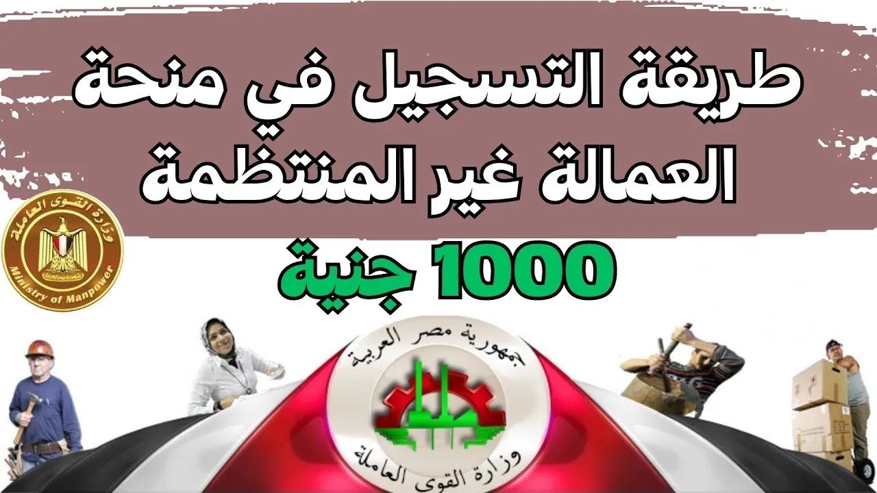 لينك تسجيل العمالة الغير منتظمة 1000 جنيه والشروط اللازمة للتسجيل