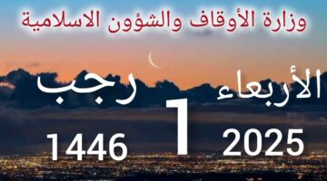 200+ أفضل أدعية أول أيام رجب 2025.. “اللَّهُمَّ بَارِكْ لَنَا فِي رَجَبٍ وَشَعْبَانَ، وَبَلِّغْنَا رَمَضَانَ.”