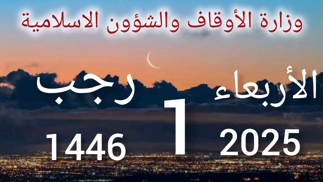 200+ أفضل أدعية أول أيام رجب 2025.. “اللَّهُمَّ بَارِكْ لَنَا فِي رَجَبٍ وَشَعْبَانَ، وَبَلِّغْنَا رَمَضَانَ.”