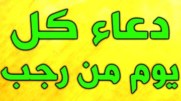 أدعية شهر رجب.. “اللهم أهله علينا بالأمن والإيمان، والسلامة والإسلام، والتوفيق لما تحب وترضى.”