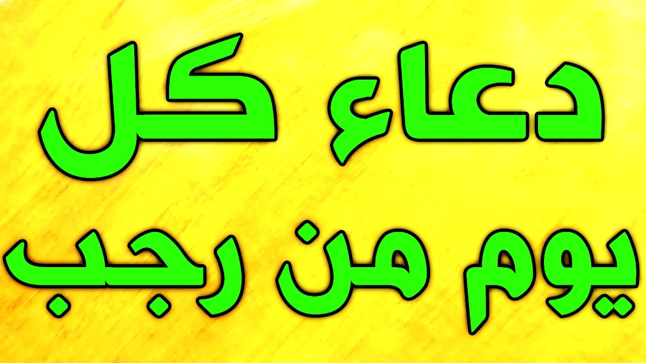 أدعية شهر رجب.. “اللهم أهله علينا بالأمن والإيمان، والسلامة والإسلام، والتوفيق لما تحب وترضى.”