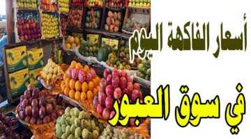 أسعار الفاكهة اليوم الجمعة بتاريخ 3/1/2025 في جميع الأسواق والمحلات التجارية