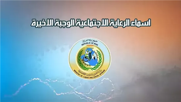 أسماء المستفيدين من الوجبة الأخيرة للرعاية الاجتماعية 2025 عبر الموقع الإلكتروني لمنصة مظلتي