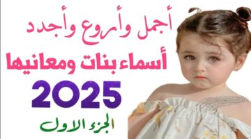 أسماء بنات متميزة ونادرة 2025 ومعانيها