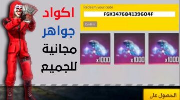 أكواد فري فاير 2025 Free Fire Codes وكيفية الاستبدال عبر الرابط reward.ff.garena