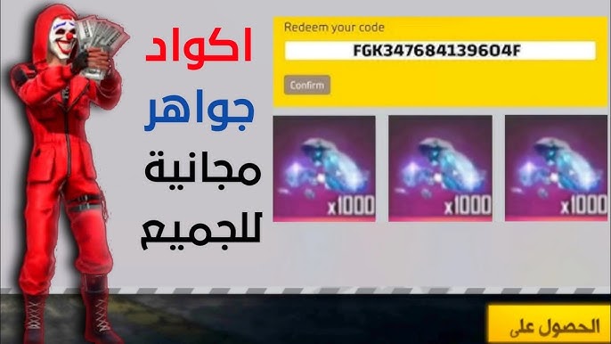 أكواد فري فاير 2025 Free Fire Codes وكيفية الاستبدال عبر الرابط reward.ff.garena