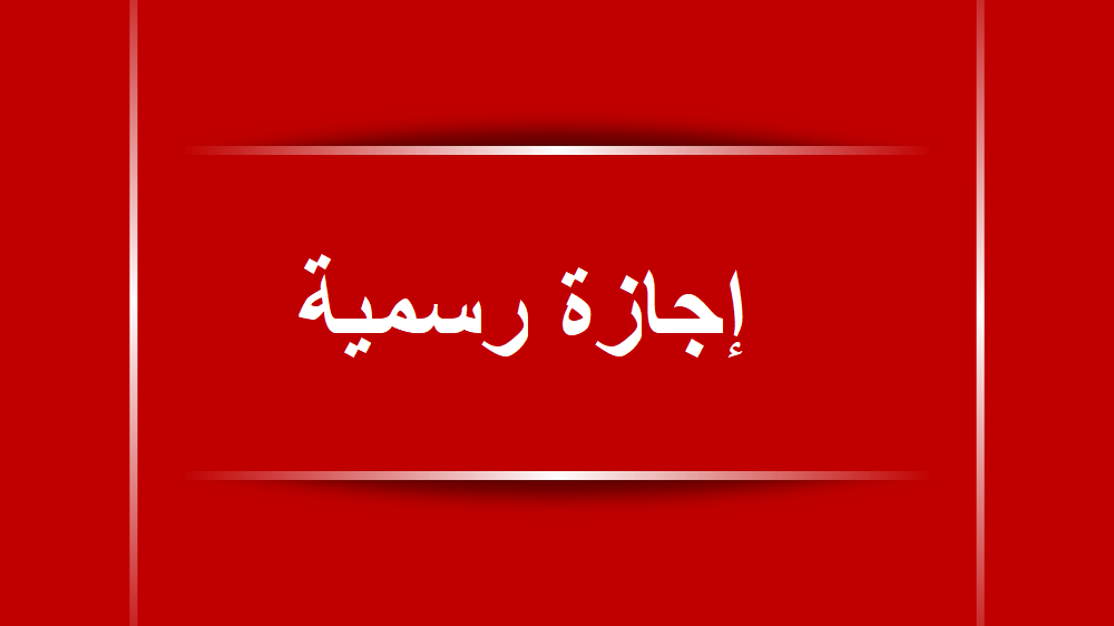 8 أيام إجازة متبقية في يناير 2025.. تعرف على المواعيد بالتفصيل – صحيفة الخبر