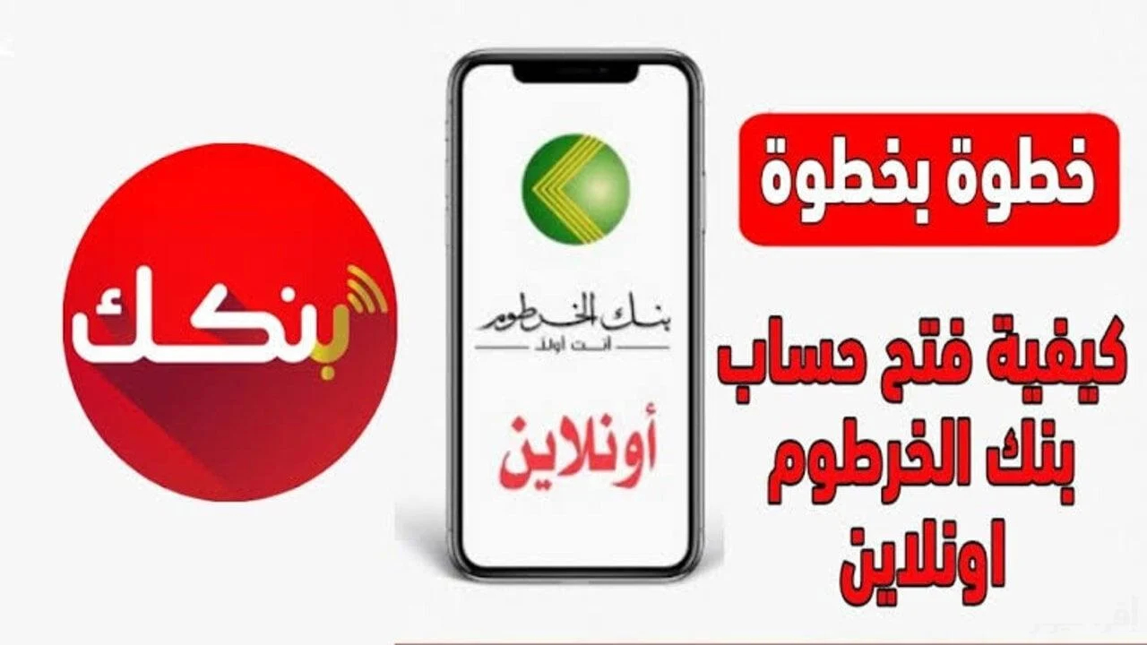 كيفية إنشاء حساب في بنك الخرطوم عبر الهاتف خطوة بخطوة لكافة المستفيدين عبر Bankak