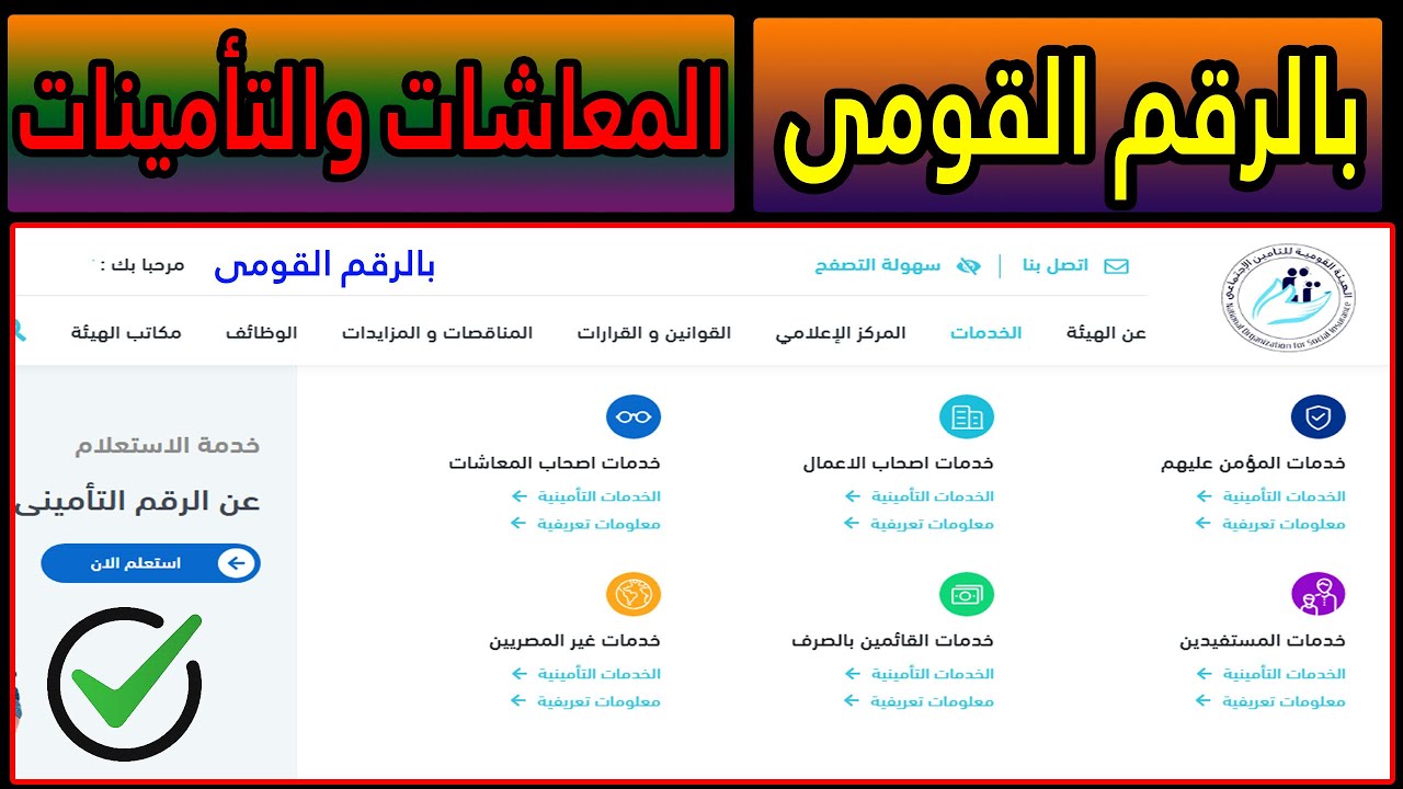 رابط استعلام عن معاش التأمينات بالرقم القومي 2025 عبر nosi.gov.eg وأماكن صرف معاشات شهر فبراير